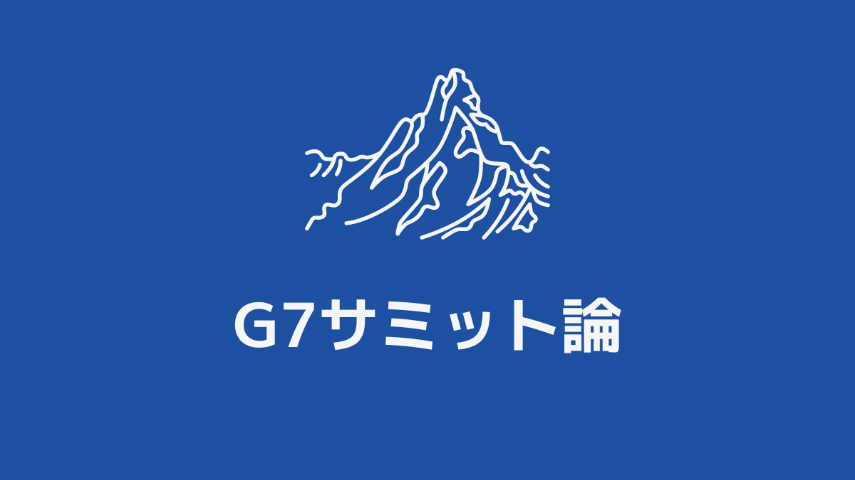 G7サミット（主要7か国首脳会議）に関する論考