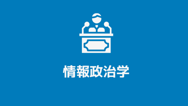 情報政治学