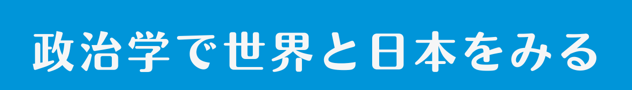政治学者・高瀬淳一　公式サイト
