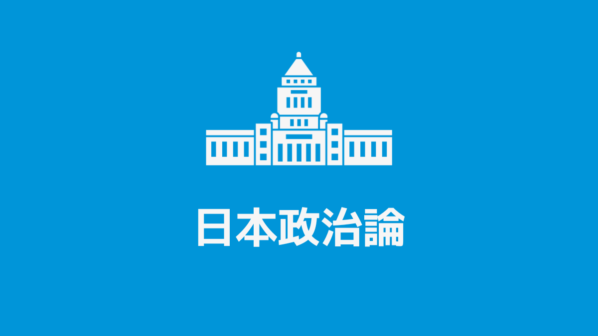 日本政治論